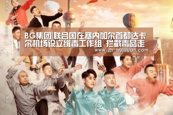BG集团|联合国在塞内加尔首都达卡尔机场设立缉毒工作组 拦截毒品走私(图1) BG集团