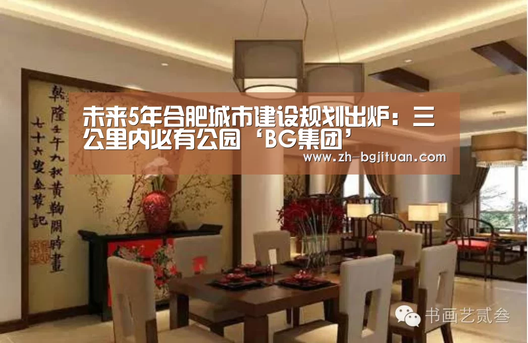 未来5年合肥城市建设规划出炉:三公里内必有公园‘BG集团’(图1) BG集团