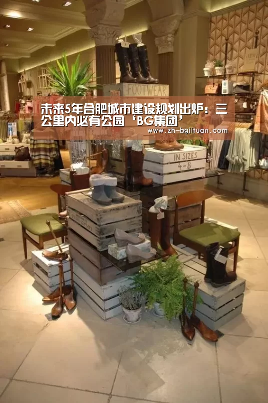 未来5年合肥城市建设规划出炉:三公里内必有公园‘BG集团’(图2) BG集团