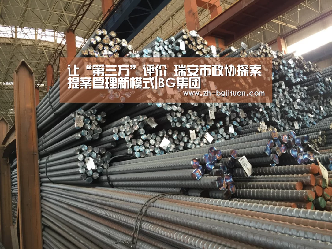 让“第三方”评价 瑞安市政协探索提案管理新模式|BG集团(图2) BG集团