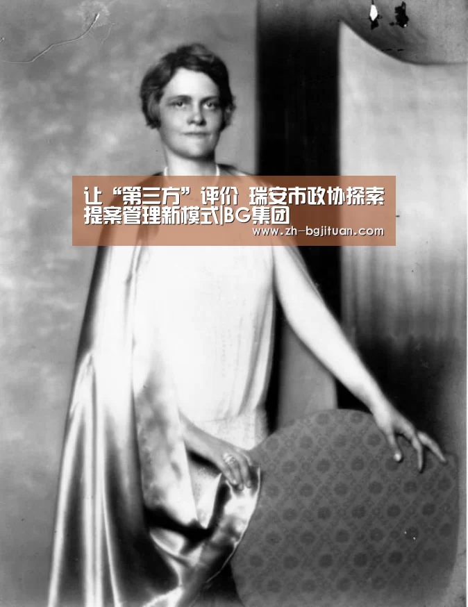 让“第三方”评价 瑞安市政协探索提案管理新模式|BG集团(图1) BG集团