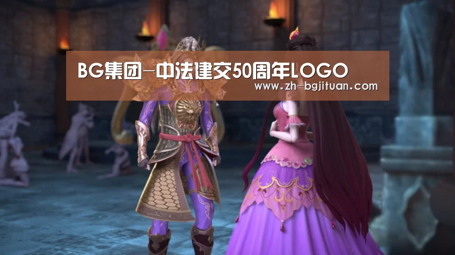 BG集团-中法建交50周年LOGO(图3) BG集团