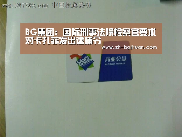 BG集团:国际刑事法院检察官要求对卡扎菲发出逮捕令(图1) BG集团