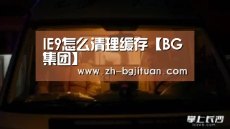 IE9怎么清理缓存【BG集团】(图1) BG集团