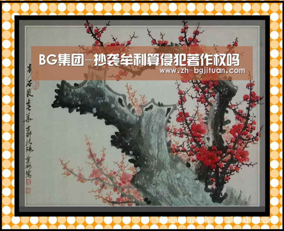 BG集团-抄袭牟利算侵犯著作权吗(图1) BG集团