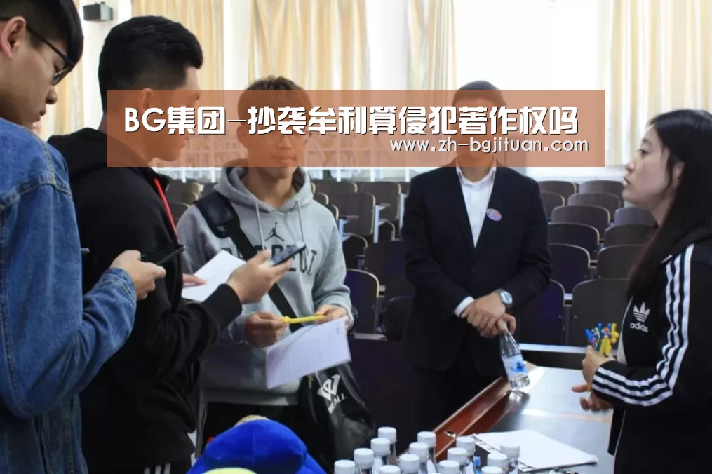 BG集团-抄袭牟利算侵犯著作权吗(图4) BG集团