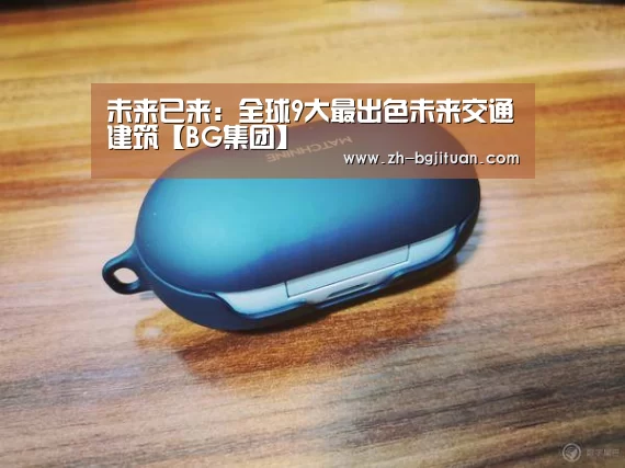 未来已来:全球9大最出色未来交通建筑【BG集团】(图2) BG集团