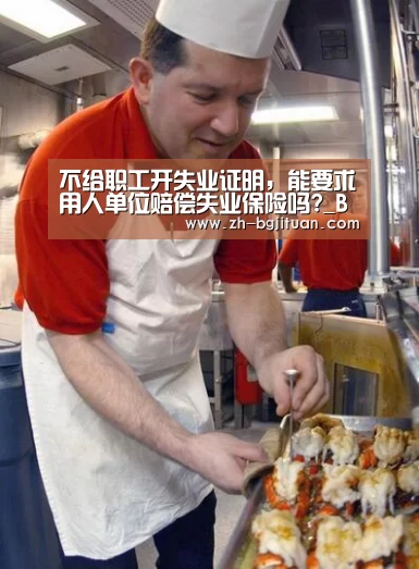 不给职工开失业证明,能要求用人单位赔偿失业保险吗?_BG集团(图3) BG集团