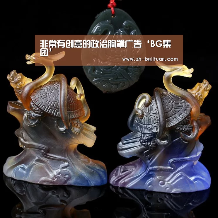 非常有创意的政治胸罩广告‘BG集团’(图2) BG集团