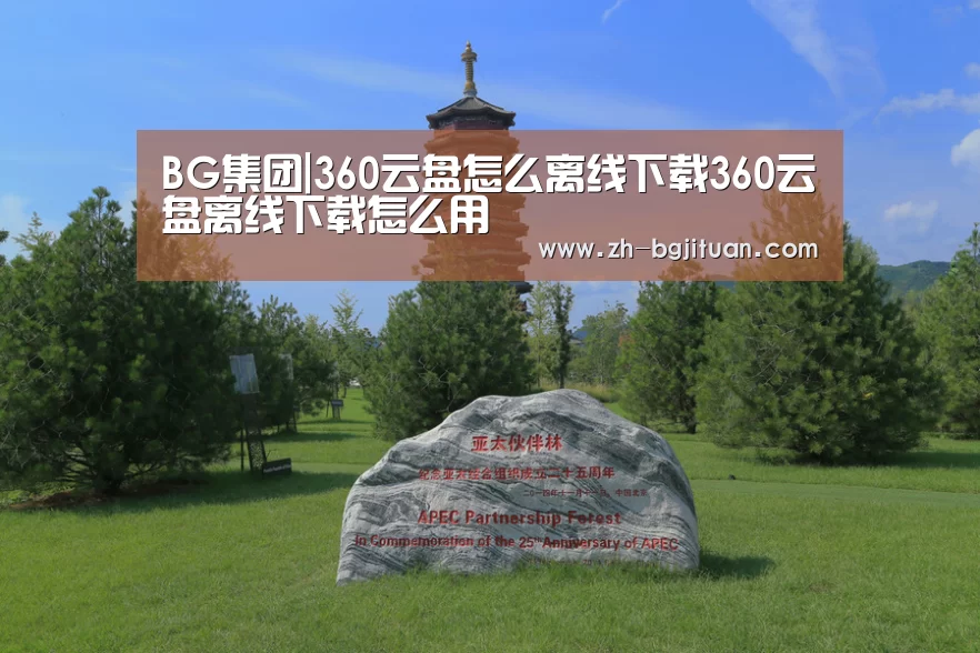 BG集团|360云盘怎么离线下载360云盘离线下载怎么用(图1) BG集团