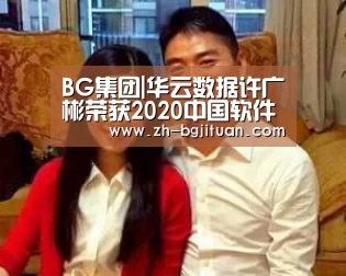 BG集团|华云数据许广彬荣获2020中国软件和信息服务业十大领武士物(图1) BG集团