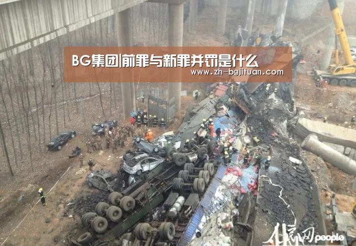 BG集团|前罪与新罪并罚是什么(图1) BG集团