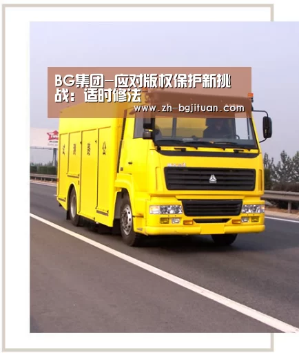 BG集团-应对版权保护新挑战:适时修法(图1) BG集团