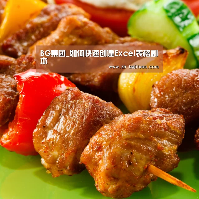 BG集团_如何快速创建Excel表格副本(图1) BG集团