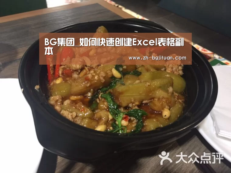 BG集团_如何快速创建Excel表格副本(图2) BG集团