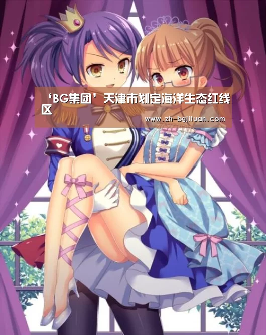 ‘BG集团’天津市划定海洋生态红线区(图2) BG集团