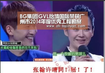 BG集团|GVL怡境国际荣获广州市2014年度优秀工程勘察设计园林组两项大奖(图1) BG集团