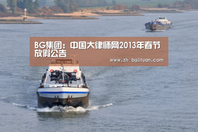 BG集团:中国大律师网2013年春节放假公告(图1) BG集团