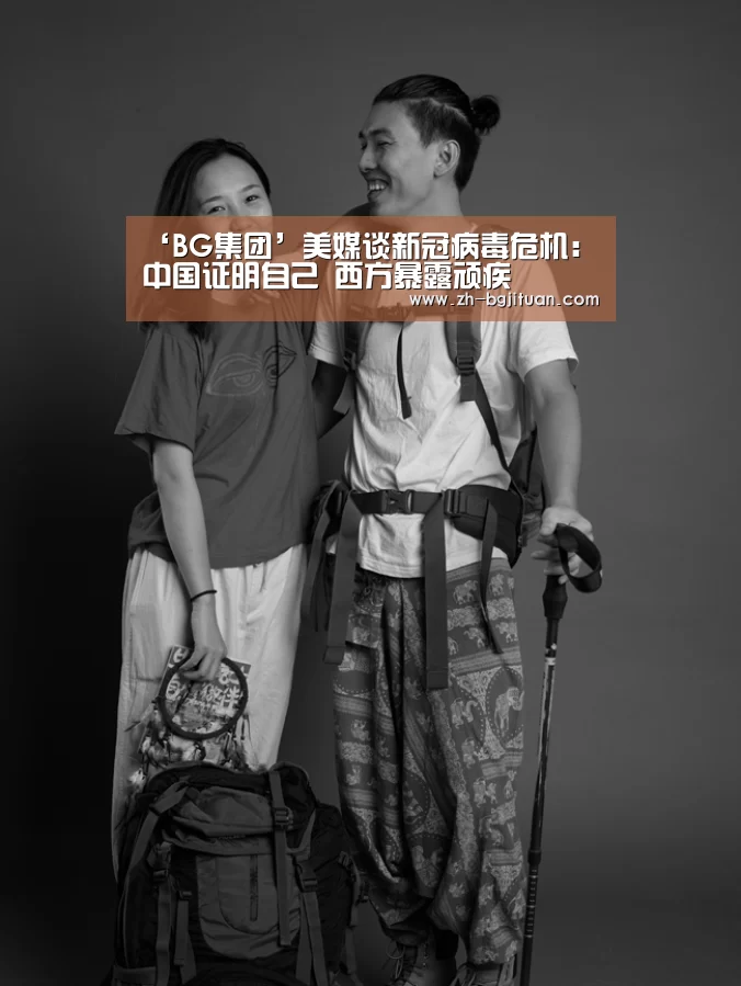 ‘BG集团’美媒谈新冠病毒危机:中国证明自己 西方暴露顽疾(图1) BG集团