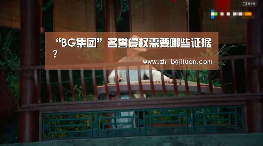 “BG集团”名誉侵权需要哪些证据?(图1) BG集团