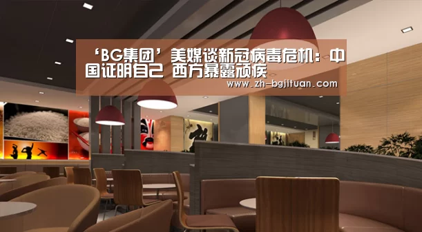 ‘BG集团’美媒谈新冠病毒危机:中国证明自己 西方暴露顽疾(图3) BG集团