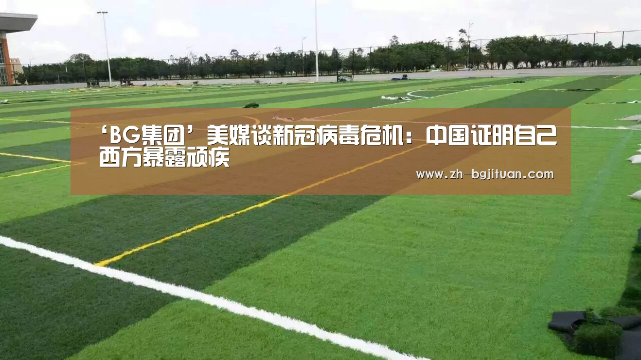 ‘BG集团’美媒谈新冠病毒危机:中国证明自己 西方暴露顽疾(图2) BG集团