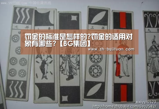 罚金的标准是怎样的?罚金的适用对象有哪些?【BG集团】(图1) BG集团