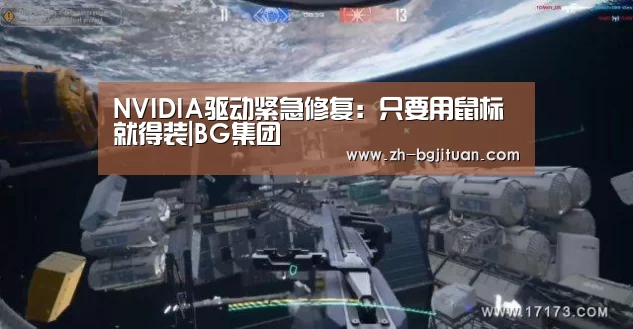 NVIDIA驱动紧急修复:只要用鼠标 就得装|BG集团(图1) BG集团