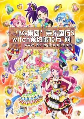 ‘BG集团’京东国行Switch预约破10万 网友:我太南了(图1) BG集团