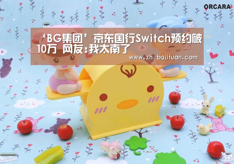 ‘BG集团’京东国行Switch预约破10万 网友:我太南了(图3) BG集团