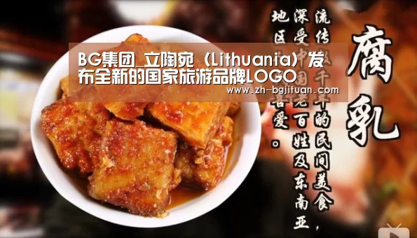 BG集团_立陶宛(Lithuania)发布全新的国家旅游品牌LOGO(图3) BG集团