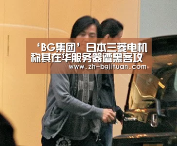 ‘BG集团’日本三菱电机称其在华服务器遭黑客攻击 或致泄密(图2) BG集团