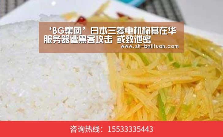 ‘BG集团’日本三菱电机称其在华服务器遭黑客攻击 或致泄密(图1) BG集团