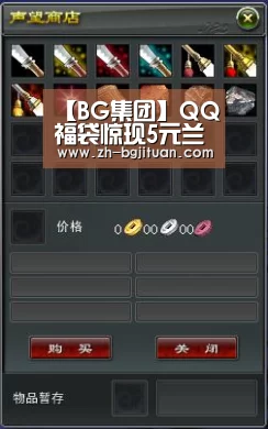 【BG集团】QQ福袋惊现5元兰博基尼购车券:无语!(图1) BG集团