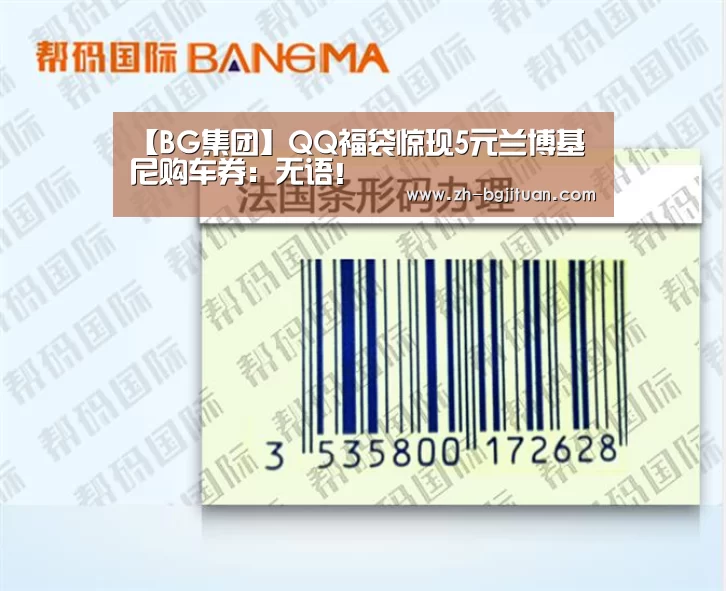 【BG集团】QQ福袋惊现5元兰博基尼购车券:无语!(图2) BG集团