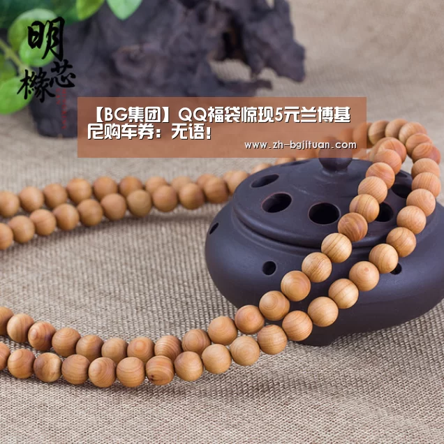 【BG集团】QQ福袋惊现5元兰博基尼购车券:无语!(图3) BG集团