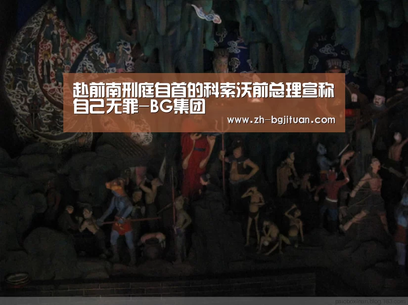 赴前南刑庭自首的科索沃前总理宣称自己无罪-BG集团(图1) BG集团