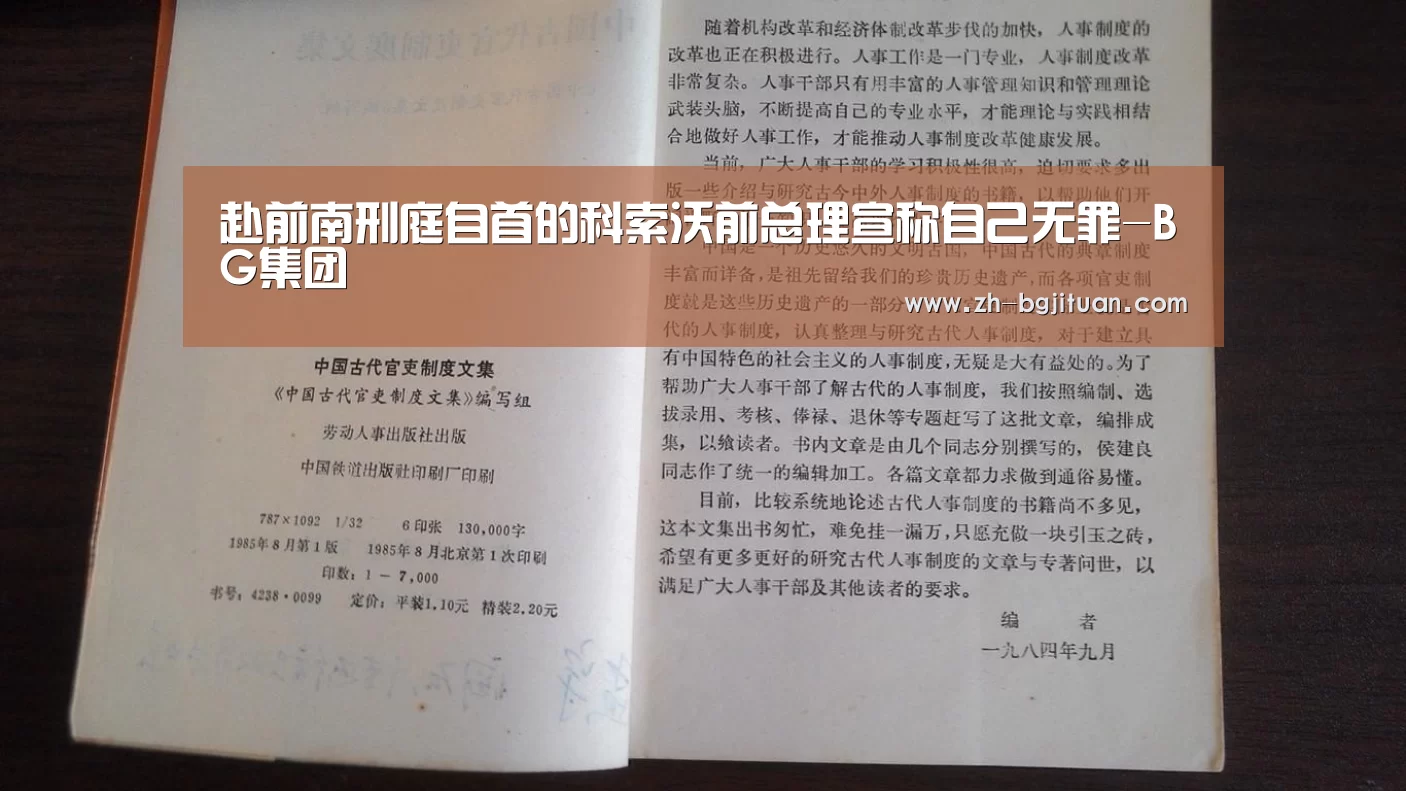 赴前南刑庭自首的科索沃前总理宣称自己无罪-BG集团(图2) BG集团