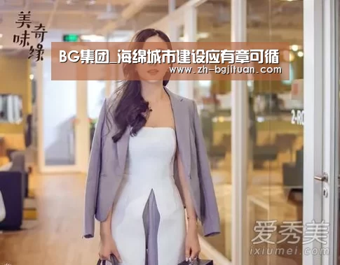 BG集团_海绵城市建设应有章可循(图3) BG集团