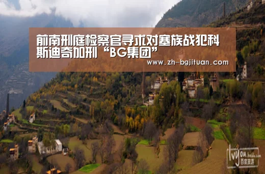 前南刑庭检察官寻求对塞族战犯科斯迪奇加刑“BG集团”(图3) BG集团