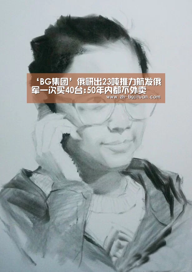‘BG集团’俄研出23吨推力航发俄军一次买40台:50年内都不外卖(图2) BG集团