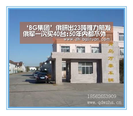 ‘BG集团’俄研出23吨推力航发俄军一次买40台:50年内都不外卖(图4) BG集团