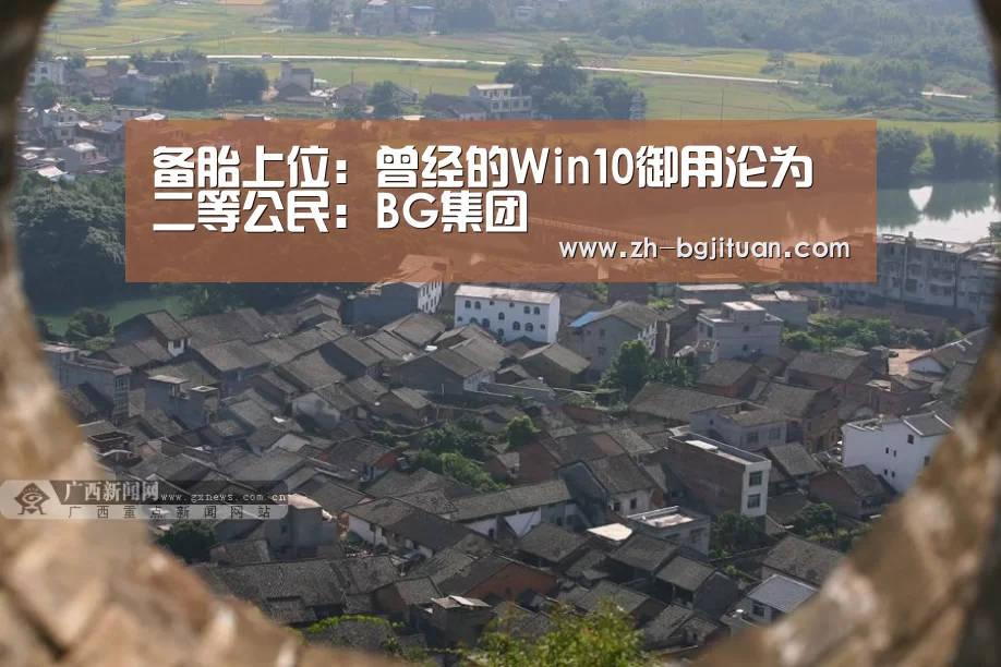 备胎上位:曾经的Win10御用沦为二等公民:BG集团(图1) BG集团