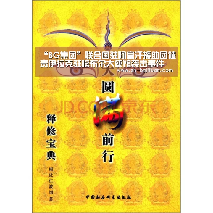 “BG集团”联合国驻阿富汗援助团谴责伊拉克驻喀布尔大使馆袭击事件(图2) BG集团
