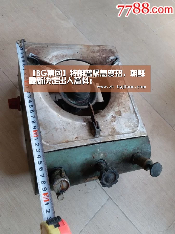 【BG集团】特朗普紧急变招,朝鲜最新决定出人意料!(图3) BG集团