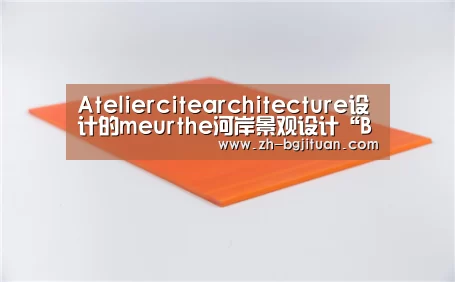 Ateliercitearchitecture设计的meurthe河岸景观设计“BG集团”(图4) BG集团