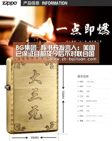 BG集团-秘书长发言人:美国已保证目前及今后不对联合国进行监听(图1) BG集团