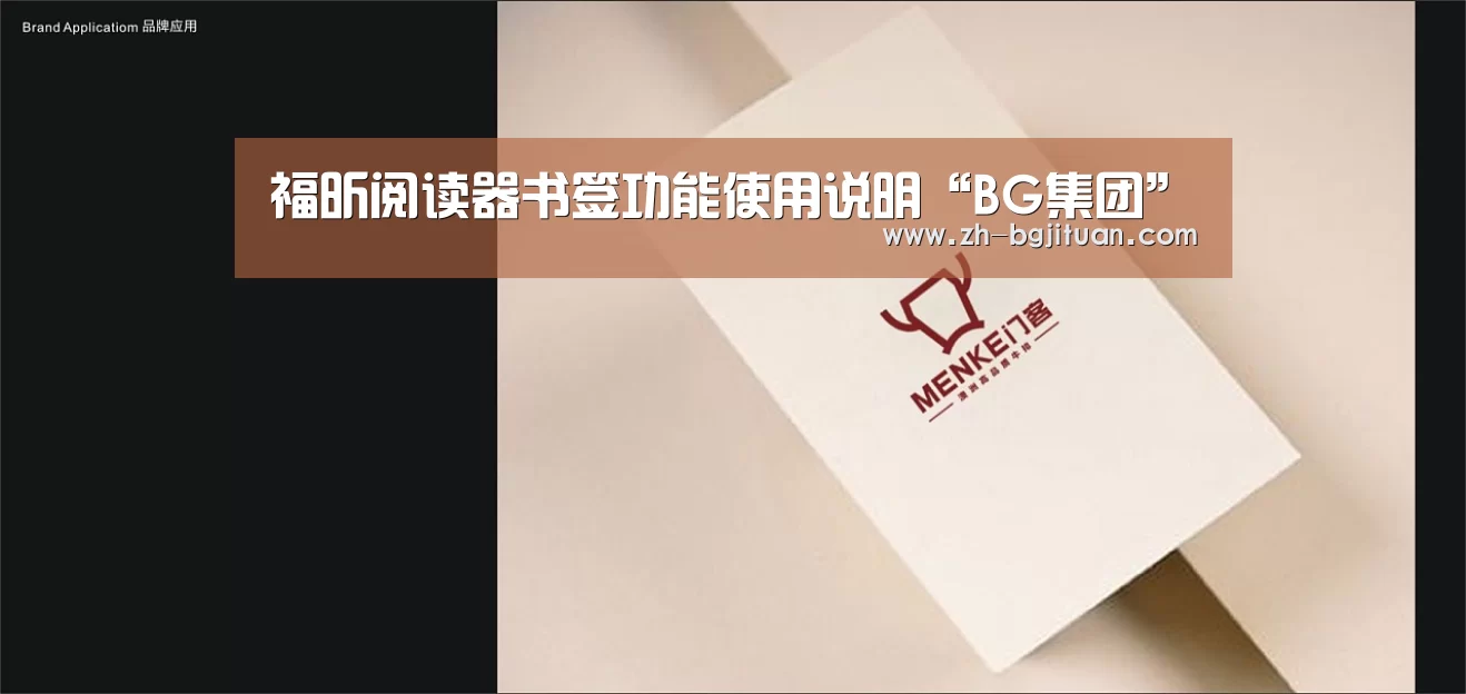 福昕阅读器书签功能使用说明“BG集团”(图1) BG集团