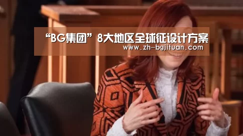 “BG集团”8大地区全球征设计方案(图1) BG集团