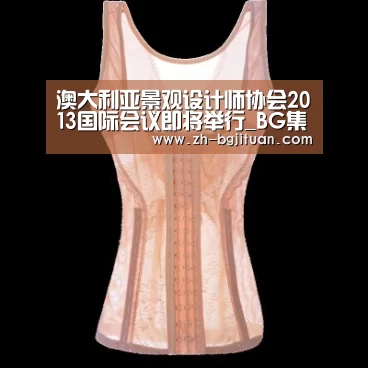 澳大利亚景观设计师协会2013国际会议即将举行_BG集团(图1) BG集团